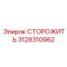 3128310962 СТОРОЖИТЬ Epiroc