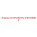 3161109900 СТОРОЖИТЬ Epiroc