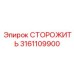 3161109900 СТОРОЖИТЬ Epiroc