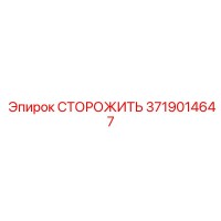3719014647 СТОРОЖИТЬ Эпирок