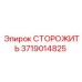 Фото стопора Epiroc 3719014825, высококачественная запчасть для бурового оборудования