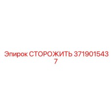 3719015437 СТОРОЖИТЬ Epiroc