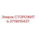 Оригинальная система защиты Epiroc артикул 3719015437