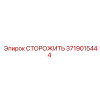 3719015444 СТОРОЖИТЬ Epiroc