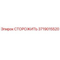 3719015520 СТОРОЖИТЬ Epiroc