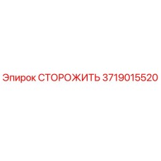 Фото стопора Epiroc 3719015520, запчасть для бурового оборудования