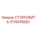 Фото стопора Epiroc 3719015520, запчасть для бурового оборудования