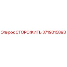 СТОРОЖИТЬ для буровых установок Epiroc артикул 3719015893