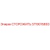СТОРОЖИТЬ для буровых установок Epiroc артикул 3719015893