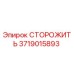 СТОРОЖИТЬ для буровых установок Epiroc артикул 3719015893