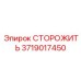 Фото стопора Epiroc 3719017450, высококачественная запчасть для бурового оборудования