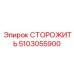 5103055900 СТОРОЖИТЬ Epiroc