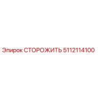 5112114100 СТОРОЖИТЬ Epiroc