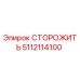 5112114100 СТОРОЖИТЬ Epiroc