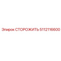5112116600 СТОРОЖИТЬ Epiroc