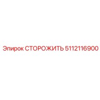 5112116900 СТОРОЖИТЬ Epiroc