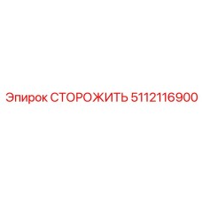 5112116900 СТОРОЖИТЬ Epiroc