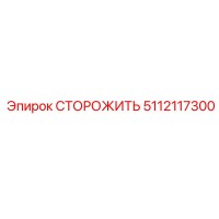 5112117300 СТОРОЖИТЬ Epiroc