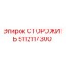 5112117300 СТОРОЖИТЬ Epiroc