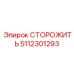 5112301293 СТОРОЖИТЬ Epiroc