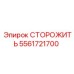 5561721700 СТОРОЖИТЬ Epiroc