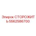 5562586700 СТОРОЖИТЬ Epiroc