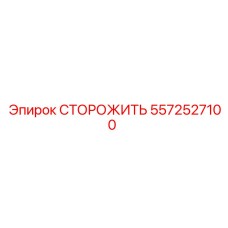 Оригинальная деталь безопасности Epiroc артикул 5572527100