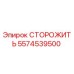 Фотография компонента СТОРОЖИТЬ 5574539500 производства Epiroc
