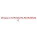 СТОРОЖИТЬ 5575395200 (Epiroc)