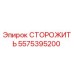 СТОРОЖИТЬ 5575395200 (Epiroc)