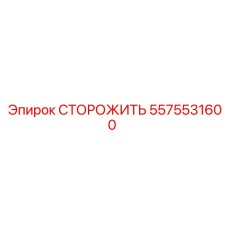 СТОРОЖИТЬ 5575531600 (Epiroc)
