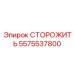 СТОРОЖИТЬ 5575537800 (Epiroc)