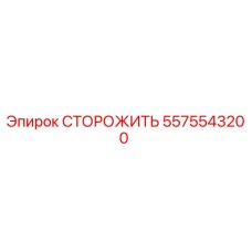 5575543200 СТОРОЖИТЬ Epiroc