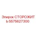 5575627300 СТОРОЖИТЬ Epiroc