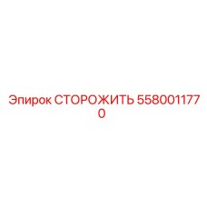 Запчасть 5580011770 СТОРОЖИТЬ для буровых машин
