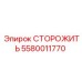 Запчасть 5580011770 СТОРОЖИТЬ для буровых машин