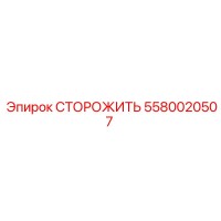 5580020507 СТОРОЖИТЬ Эпирок