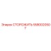 СТОРОЖИТЬ элемент для бурового оборудования Epiroc артикул 5580020507