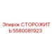 5580081923 СТОРОЖИТЬ Epiroc