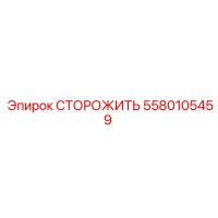 5580105459 СТОРОЖИТЬ Epiroc