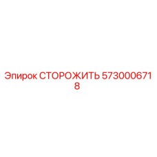5730006718 СТОРОЖИТЬ Epiroc
