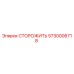 5730006718 СТОРОЖИТЬ Epiroc