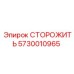 5730010965 СТОРОЖИТЬ Epiroc