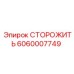 Оригинальный компонент Epiroc СТОРОЖИТЬ артикул 6060007749