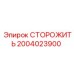 2004023900 СТОРОЖИТЬ Epiroc