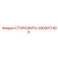2004017400 СТОРОЖИТЬ Epiroc