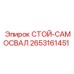 Оригинальная опора СТОЙ-САМОСВАЛ 2653161451 Epiroc