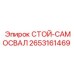 Усиленная опора СТОЙ-САМОСВАЛ 2653161469 Epiroc