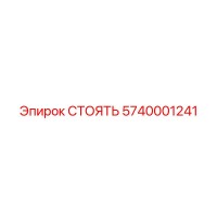 5740001241 СТОЯТЬ (Epiroc)
