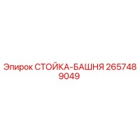 2657489049 СТОЙКА-БАШНЯ Epiroc